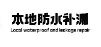 苏尼特右防水补漏